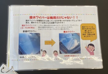 撥水ワイパーお使いですか？