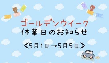 ゴールデンウイーク休業日のお知らせ