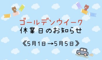 ゴールデンウイーク休業日のお知らせ