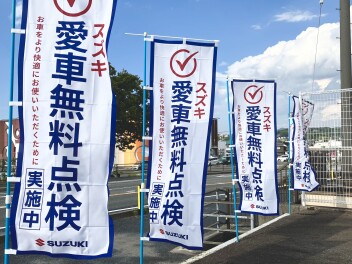 ╲＼　愛車無料点検実施中です　／／