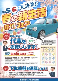 大決算！春の新生活応援フェア