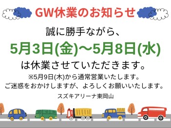 ☆ＧＷ休業のお知らせ☆