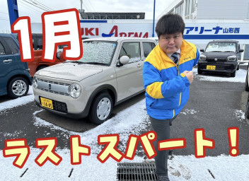 １月ラストスパート！