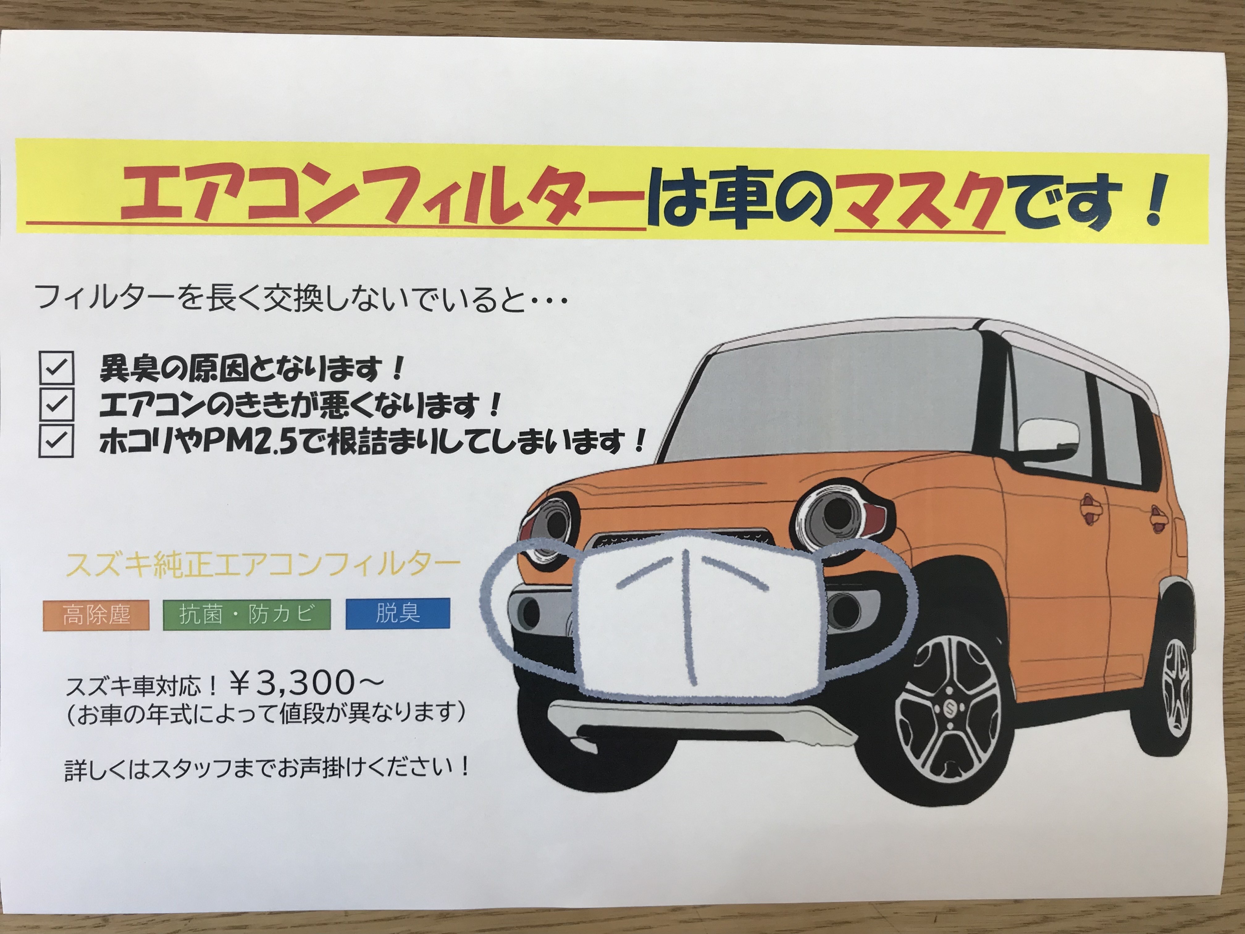 エアコンフィルターは車のマスクです 防府市 山口市 周南市 その他 お店ブログ 株式会社高野山スズキ 高野山スズキ本社 防府中央