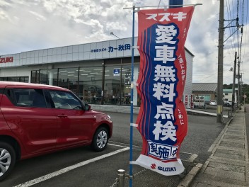 愛車無料点検をお早めに！！