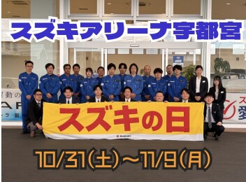 スズキの日開催‼10/31(土)から