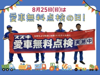 愛車無料点検の日実施します！