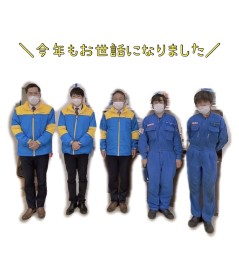 今年もお世話になりました！