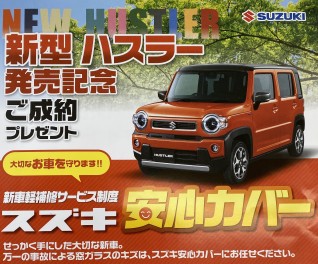 新型ハスラーご成約プレゼントのご紹介！