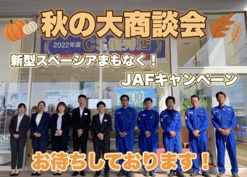 ★秋の大商談会！新型車も登場(^^)/ＪＡＦキャンペーン実施中★