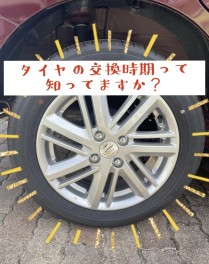 タイヤの交換時期って知っていますか？