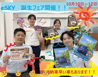 eSKY誕生フェア開催！！