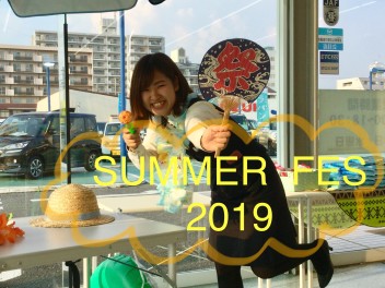 ☆週末は、SUMMER　FES　２０１９　開催☆