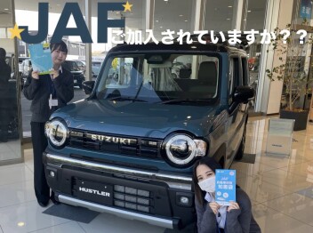 JAFに加入されていますか？？JAFには魅力がいっぱいです！