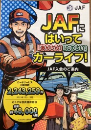 安心安全カーライフの為のJAF紹介