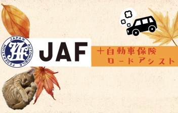 ＪＡＦ＋保険ロードアシストでトラブルアシストを充実させましょう