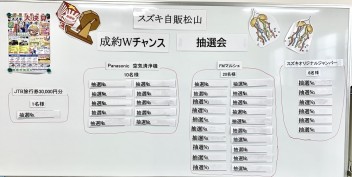 スズキ大決算～成約Ｗチャンス抽選会～開催‼