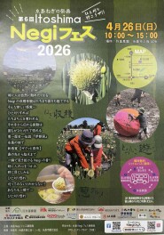 糸島ねぎの祭典　Negiフェス　開催！　～２０２６年４月２６日（日）～