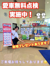 愛車無料点検実施中！！！