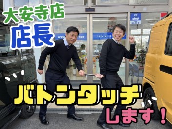 大安寺店、店長がバトンタッチします！