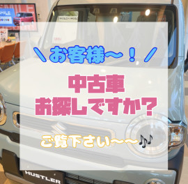 中古車についてご紹介します！