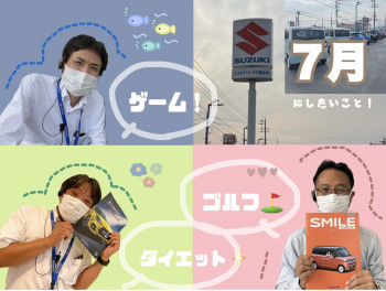７月にしたいこと！