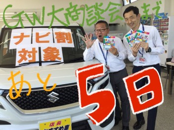 ５月６日（金）から３日間ＧＷ大商談会開催！あと５日！