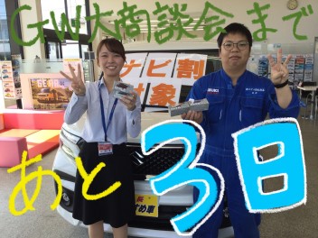 ５月６日（金）から３日間ＧＷ大商談会開催！あと３日！