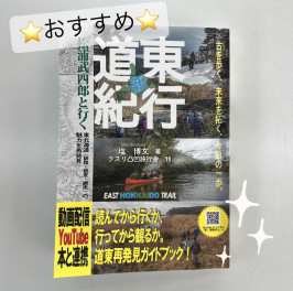 今すぐ東北海道を冒険したくなる！すてきな一冊をご紹介☆