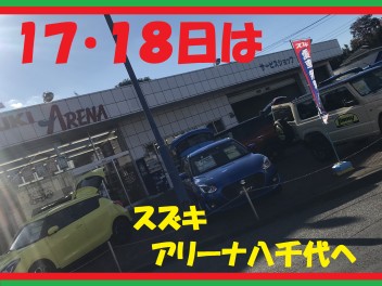 １７日・１８日は展示会！！！！