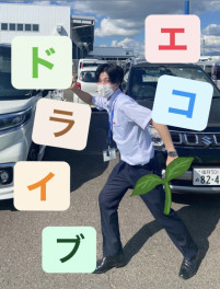 目指せ！低燃費走行！～まだまだ実施中・愛車無料点検～