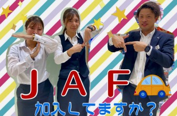 始まります！！秋の大商談会！ＪＡＦ加入促進月間！