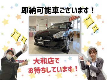 即納可能車ございます！新年度は新車で迎えましょう！