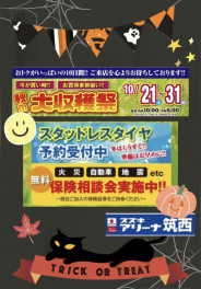 秋の大収穫祭開催★10/21（土）～31（火）