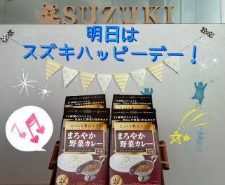明日は月に一度のスズキハッピーデーです！