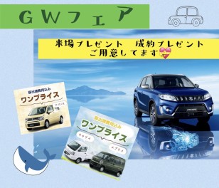 ＧＷフェア