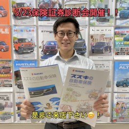 自動車保険診断会5/23(月)開催のお知らせ！！
