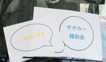 今更聞けないサポカー補助金