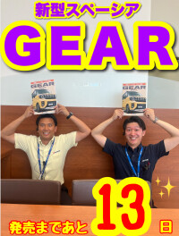 ＃スペーシアギア　発売まで残りわずか！！