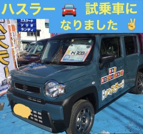 ハスラー試乗車になりました!(^^)!