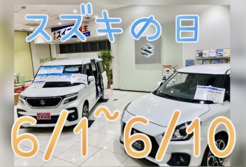 スズキの日★★★