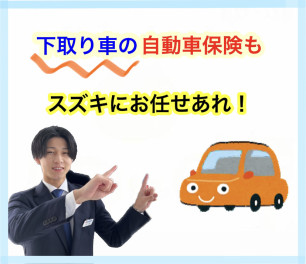 下取り車の自動車保険もスズキにお任せあれ！