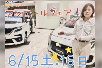 スズキの日　アンコールフェア！6月15日・16日開催！