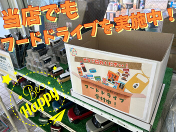 フードドライブの取り組みを行っております！