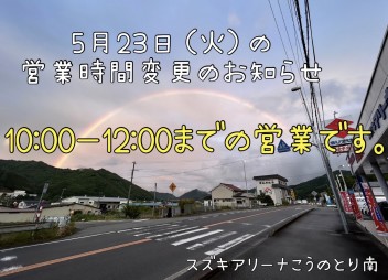 ～５月２３日（火）の営業時間変更のお知らせ～