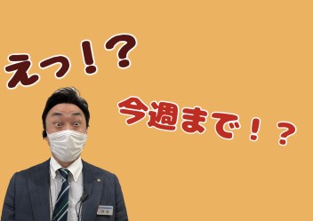 えっ！？もう終わり・・・？