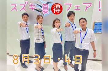【８月３～４日商談フェア】スズキ夏得フェア