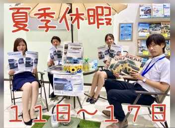 夏季休暇のお知らせ