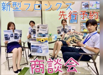 新型フロンクス先行商談会実施中！