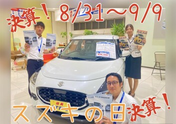 【スズキの日8/31~9/9】クルマを買うなら決算！
